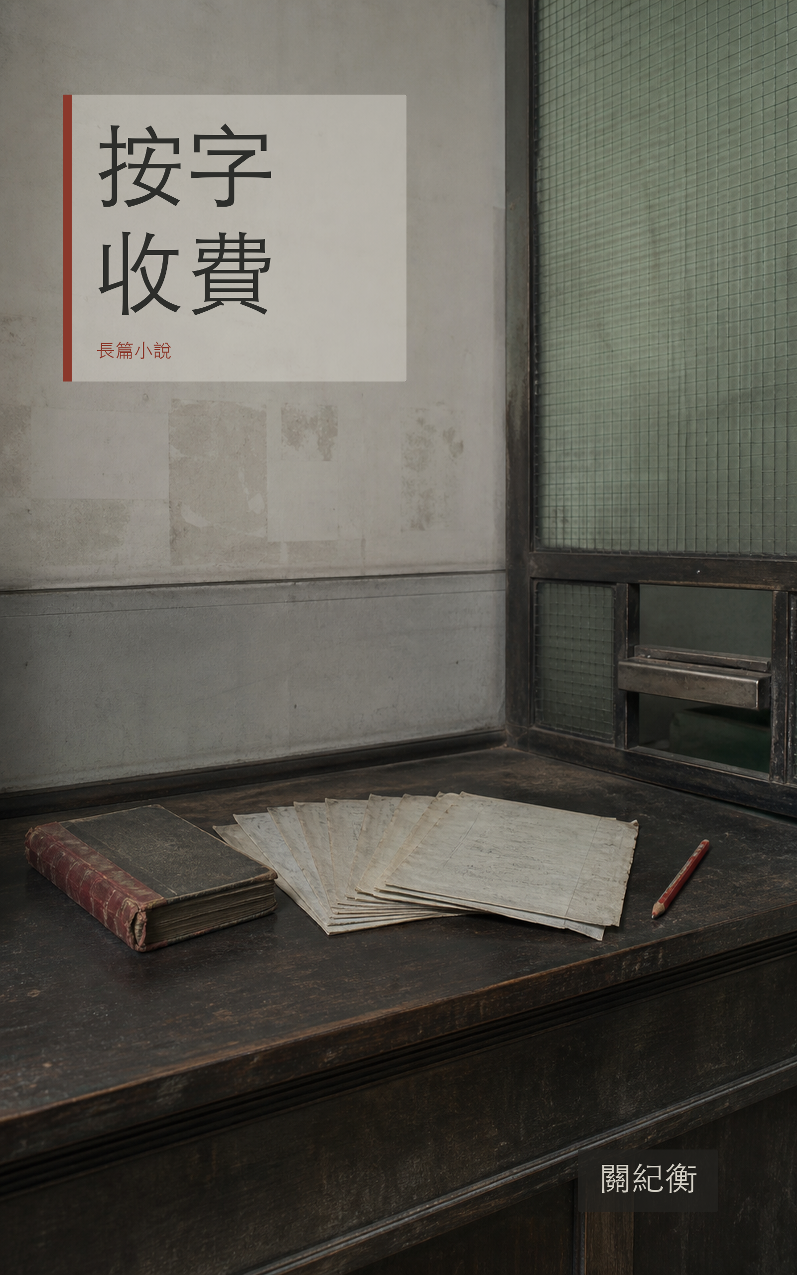 《按字收費》電子書封面，舊電報櫃台上的電碼本、手稿與紅鉛筆。
